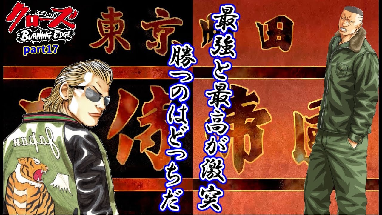実況】男達の熱い物語！クローズバーニングエッジpart17日本不良界最強