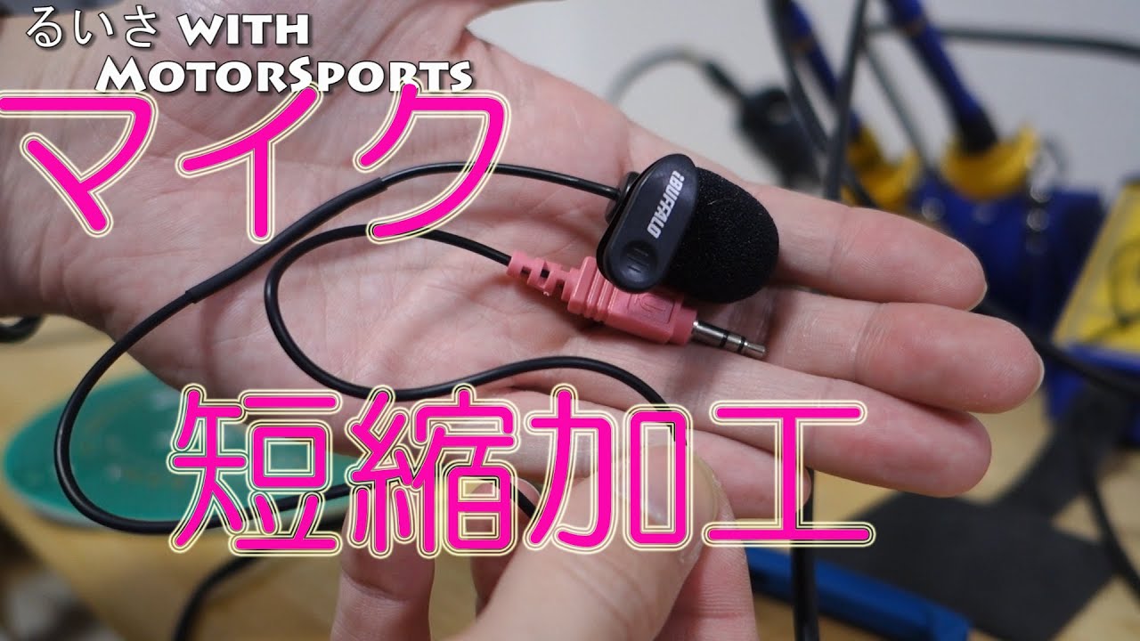バイク用品紹介#3] マイク短縮加工 モトブログ用マイクの紹介と加工