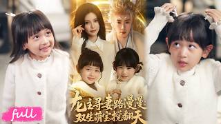 💕Multi Sub【龍主尋妻路漫漫：雙生萌寶攪翻天】六年前落水遭龍主強寵，生下雙生子天各一方，回歸尋夫竟遇陰差陽錯！#短劇推薦#短劇全集#drama#小言推文#戀愛#甜寵#唐書亞#朱活億