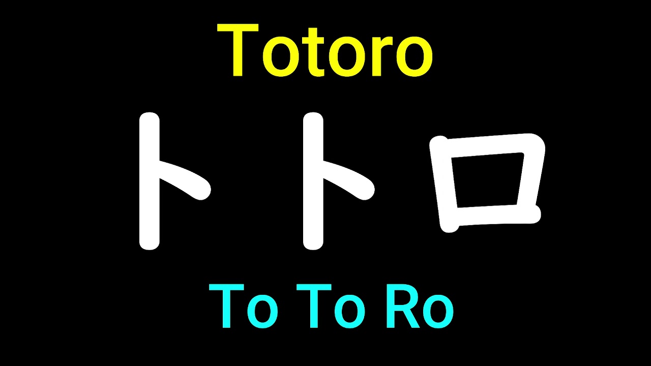 How to pronounce Totoro in Japanese - YouTube