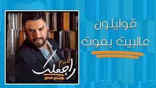 Hisham El Hajj - Oulilon 3al Bayt Bfoot / هشام الحاج - قوليلون عالبيت بفوت