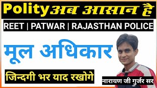 Fundamental right| मूल अधिकार(क्या संसद मूल अधिकारों में संशोधन कर सकती है या नहीं) नारायण गुर्जर सर