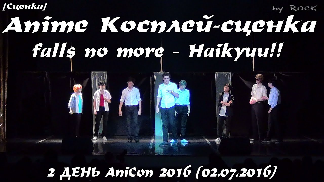 Anime Косплей-сценка - falls no more – Haikyuu!! [2 ДЕНЬ AniCon 2016 (02.07.2016)]