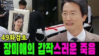[독수리5형제를 부탁해 49회 예고] 독고탁의 극단적인 행동으로 장미애가 갑자기 사망했다!! 독고세리는 아픈 마음으로 직접 증거를 제출해 독고탁을 감옥에 보냈다...