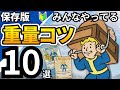 絶対に知っておきたい 重量対策 初心者向け フォールアウト76 fallout76 重量問題