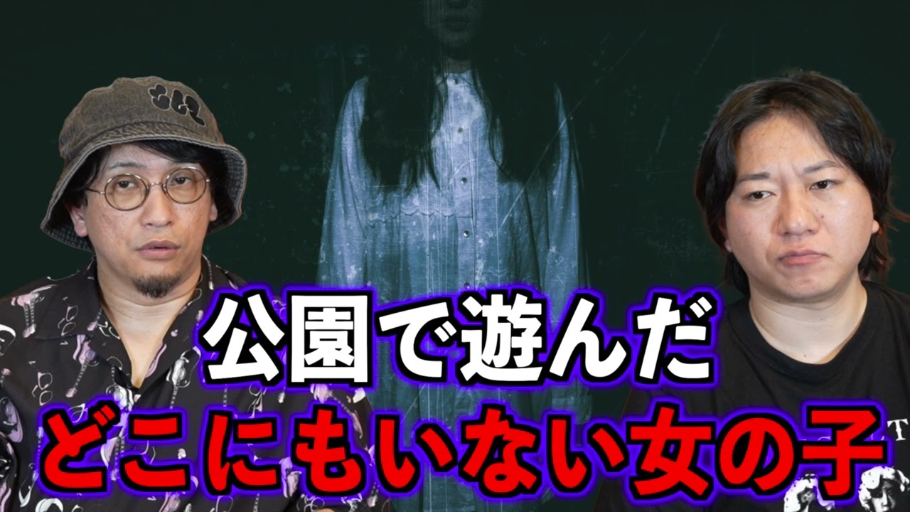 【お便り回】公園で遊んだどこにもいない女の子【投稿】