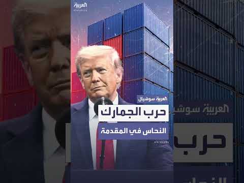 ترمب يفرض رسوماً جمركية 50% على واردات النحاس ابتداءً من أغسطس