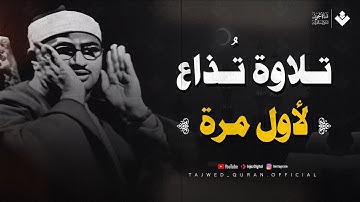 لأول مرة 🥰 تلاوة إذاعية نادرة جدا | للشيخ المنشاوي 🎙 | من سورة فاطر | جودة عالية HD