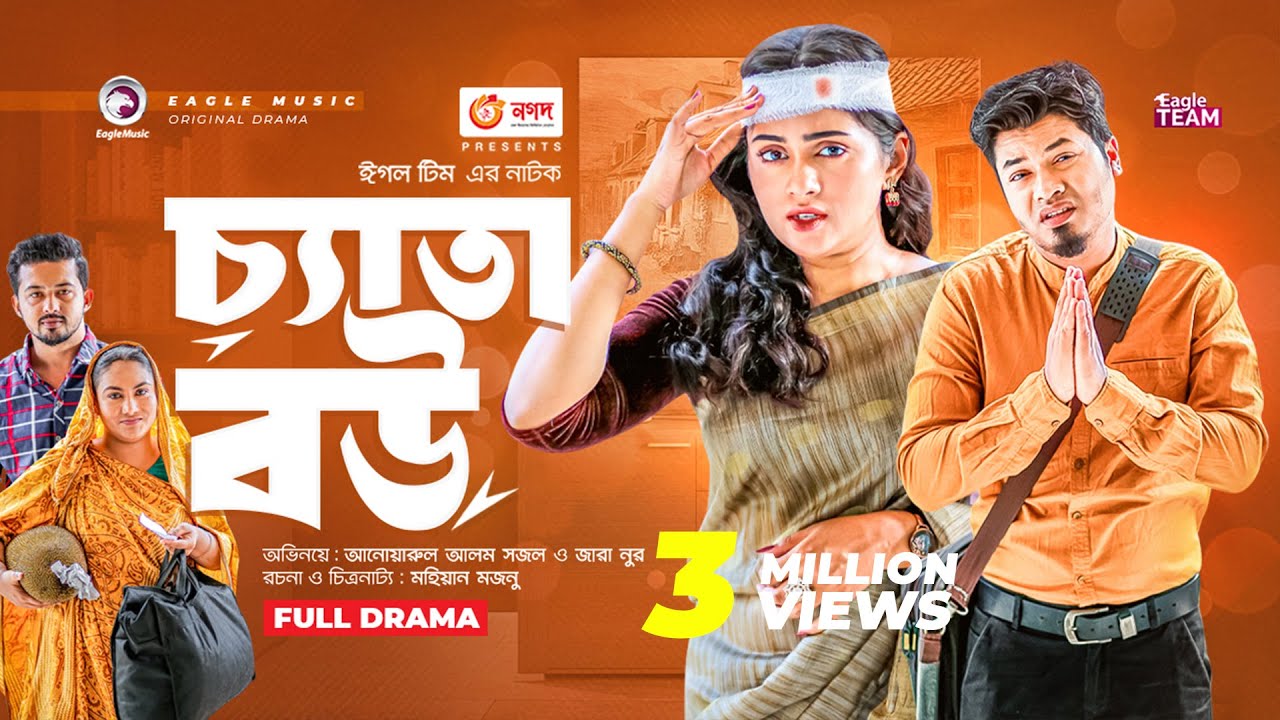Chyata Bou | চ্যাতা বউ | Bangla New Natok | Sajal | Zara | নতুন নাটক