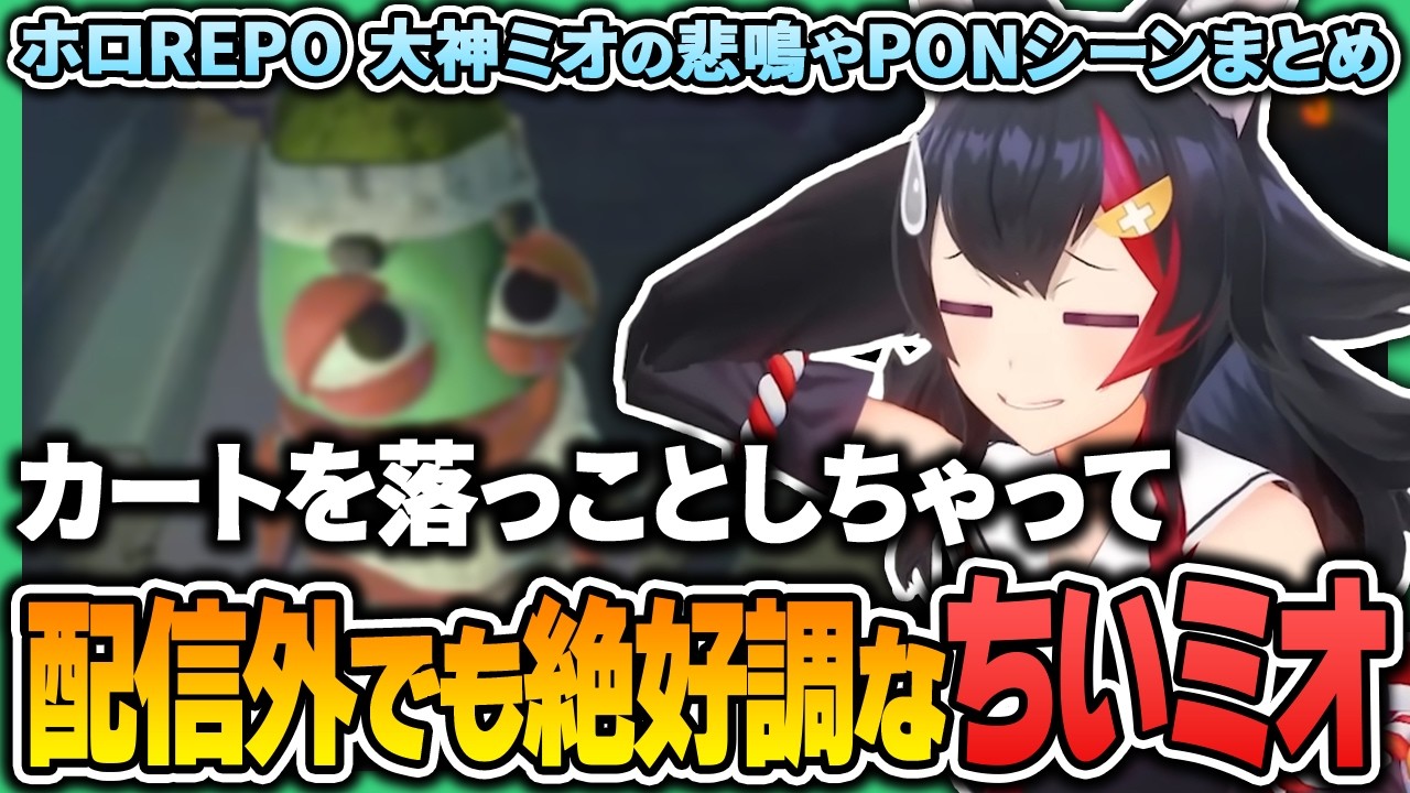 ホロREPOで配信外でもちいミオ全開ミオちゃんの悲鳴やPONのシーンまとめ!【 大神ミオ / ホロライブ切り抜き 】