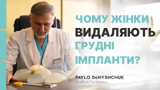 ВИДАЛЕННЯ ГРУДНИХ ІМПЛАНТІВ — НОВИЙ ТРЕНД ЧИ НЕОБХІДНІСТЬ?