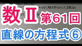 【高校数学】　数Ⅱ－６１　直線の方程式⑥