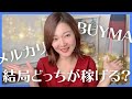 【大公開】メルカリvs BUYMA 結局どっちが稼げるの…？？【起業・副業・起業女子】