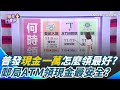 全民普發一萬