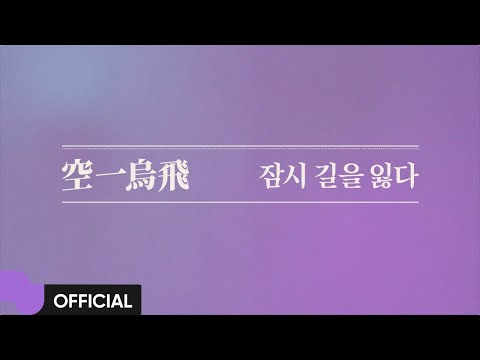 [MV] 015B - 잠시 길을 잃다 (Feat. 김지운)