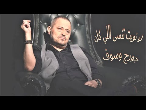 If you intend to forget the past - George Wassouf