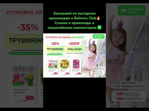 Заказывай по выгодным промокодам в Delivery Club✅ #2023 #акции #промокод #скидки #доставка #еда