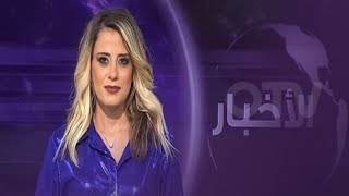 مصير البلاد معلق في الهواء... والسيادة في مهب الريح - النشرة المسائية ليوم الاحد 3 كانون الاول 2023