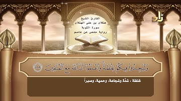 القارئ : هتلان بن علي الهتلان | الجزء الحادي عشر من القرآن الكريم | رواية حفص عن عاصم