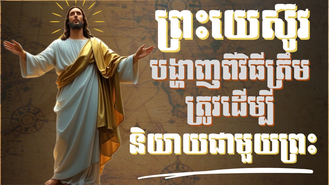 ព្រះ​យេស៊ូ​ បង្ហាញ​ពី​វិធី​ ដ៏​ត្រឹម​ត្រូវ​ដើម្បី​ និយាយ​ជាមួយ​ព្រះ | Journey Of Faith