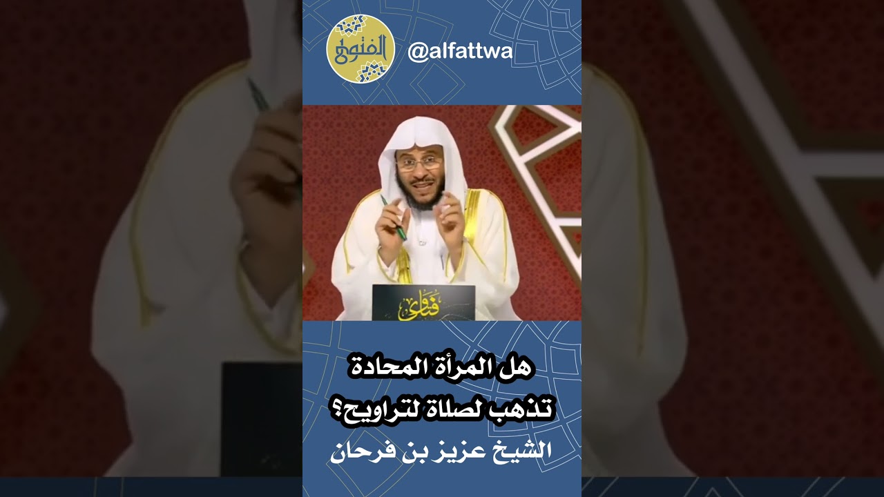 هل المرأة المحادة تذهب لصلاة لتراويح؟ | الشيخ عزيز بن فرحان