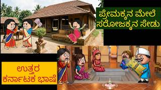 ಹಳ್ಳಿ ಹೆಂಗಸರ ಕಥೆ #shantakka #UttarkarnatakaComedy #kannadamoralstories #storiesinkannada