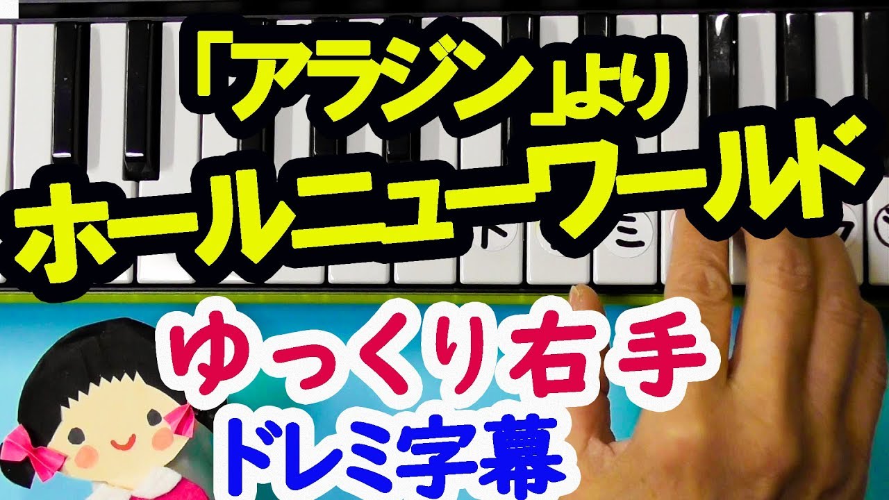 ディズニー アラジン より ホールニューワールド ゆっくり簡単右手ピアノドレミ楽譜字幕付きで弾く Youtube