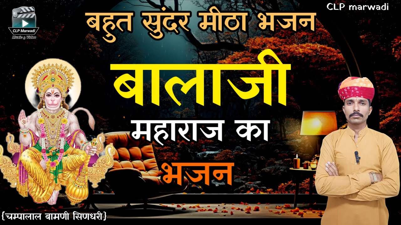 जय जय बोलो हनुमान बिरद बंका !! मारवाड़ी भजन !! चम्पालाल बामणी सिणधरी !! @CLPMarwadi