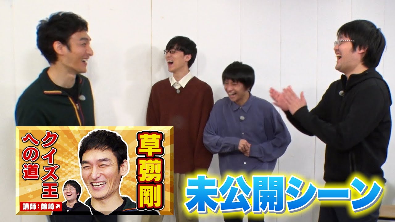 【未公開シーン】草彅剛さんとのコラボ動画の裏側をお届けします！