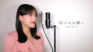 四つのお願い / ちあきなおみ ( covered by ノムラウイカ ) - YouTube