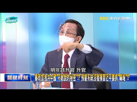 暴雨加洩洪中國「不敢說的秘密」！？ 預警系統沒發揮習近平要抓「瞞報」！？【關鍵時刻】吳子嘉