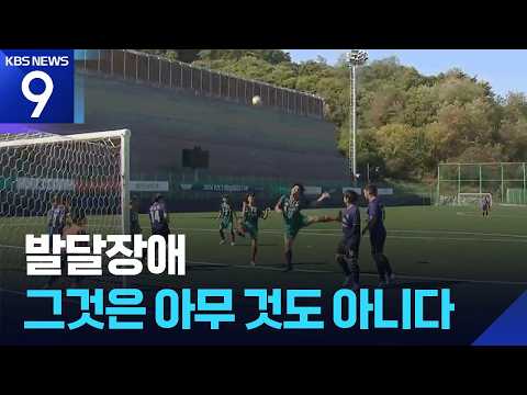 Developmental Disabilities Are Nothing [Video of the Day] [9 O'clock News] / KBS 10/17/2026.