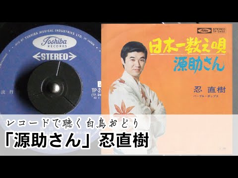 【レコードで聴く白鳥おどり】「源助さん」忍直樹
