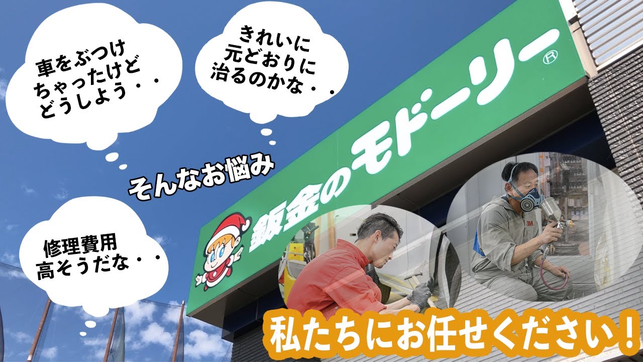 長野県松本市 塩尻市 安曇野市でお車のキズ ヘコミ 事故修理なら板金のモドーリー松本警察署前 松本村井店 長野県松本市 塩尻市 安曇野市でお車のキズ ヘコミ 事故修理なら板金のモドーリー松本警察署前 松本村井店