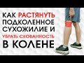 Как РАСТЯНУТЬ подколенное СУХОЖИЛИЕ. 7 ЭФФЕКТИВНЫХ упражнений. Убираем СКОВАННОСТЬ КОЛЕНА.