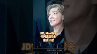 JD1, Mnet 방송 ’엠카운트다운‘ 출연소감 #JD1Mnet방송출연 #AI아이돌JD1 #JD1 #shor…