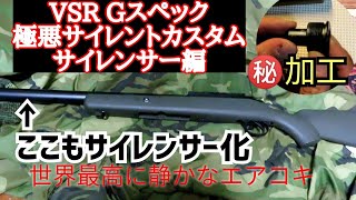 VSR G スペック極悪サイレントカスタムNO 2サイレンサー編[再投稿