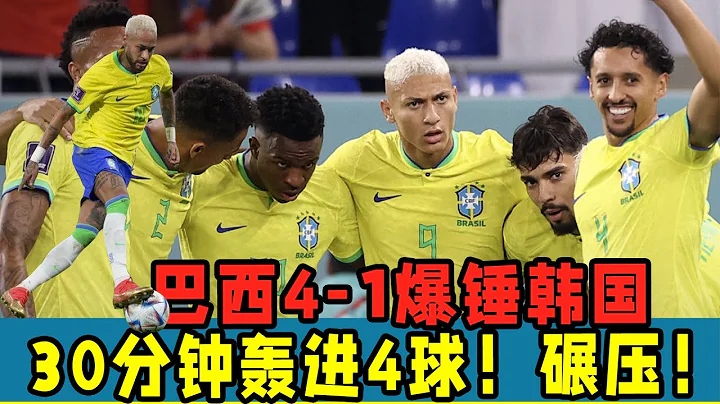 巴西4—1爆锤韩国！30分钟轰进4球！绝对碾压！ - 天天要闻
