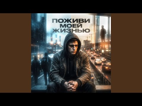 Тень - Поживи моей жизнью
