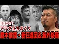 鷹木信悟の退団、海外移籍に驚きを隠せない！G1ラストチャンス、海野翔太、ゲイブ・キッドら新世代選手の異例の行動に騒然！周年興行で重大発表か…【新日本プロレス】