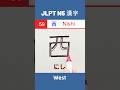 西 || にし || Nishi || West || JLPT N5 Kanji - 59 || #shorts #jlptn5 #jlptn5kanji