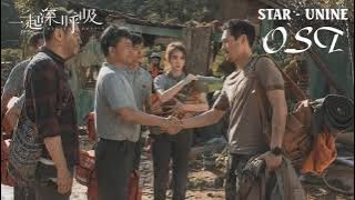STAR - UNINE(一起深呼吸 影视剧OST 片尾曲) | Drama Breath Of Destiny OST - Chinese Drama 2021