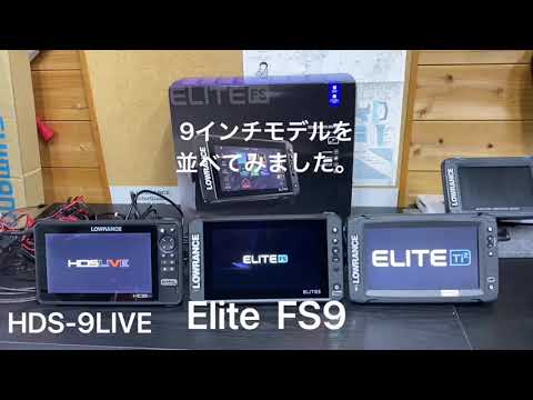 Elite FS9とHDS-9LIVE＆Elite-9Ti2を並べてみた。【LOWRANCE 2021NEWモデル】