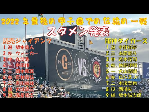 【スタメン発表】2022年甲子園での伝統の一戦最終日　阪神タイガースVS読売ジャイアンツ
