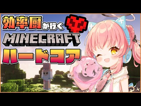 【Minecraft】効率厨が行くハードコアマイクラ無双 #01【だてんちゆあ】