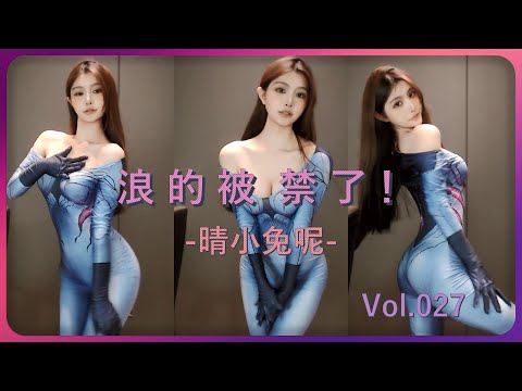 【晴小兔呢】0:34扭得自己都笑了 | 2:20你能撑多久 | 虎牙女主播直播劲舞大摆锤 | 勇敢的大野狼