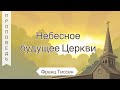 Небесное будущее Церкви - Франц Тиссен (Иоанна глава 14)