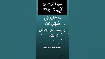 Surah Ar-Rahman سورة الرحمن Ayat-17-To-23