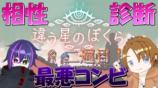 【違う星のぼくら】躊躇なく言って行く二人が2週目やっていく！