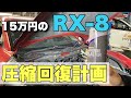 15万円で買ったオーバーホール必須のRX-8にカーボンブラスターを使ってみた